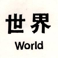 世界World