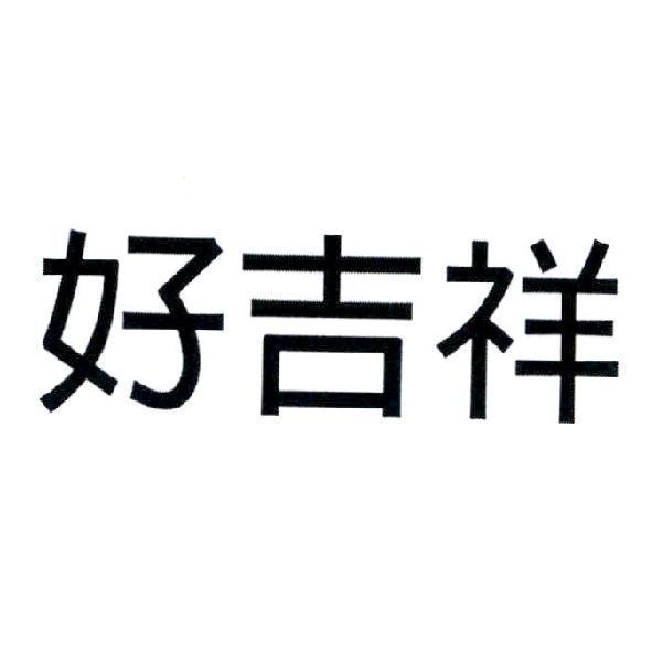 好吉祥