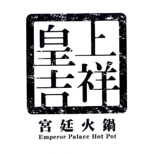 黃永吉 皇上吉祥設計字　宮廷火鍋 Emperor Palace Hot Pot