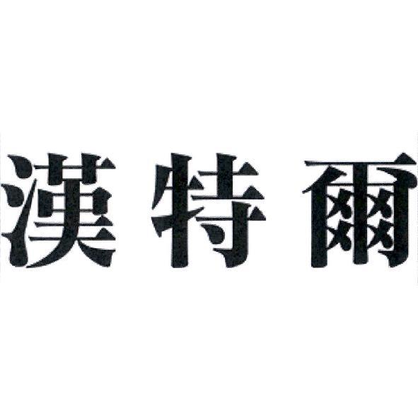 漢特爾