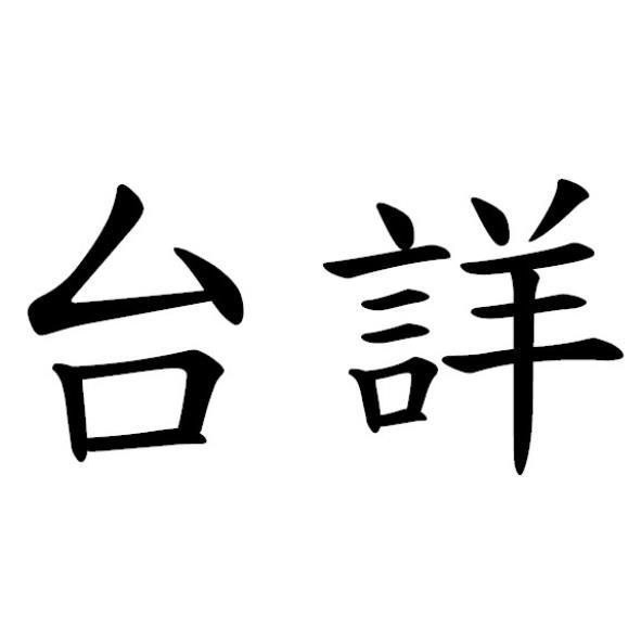 台詳