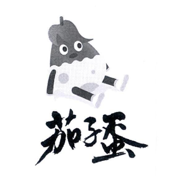 茄子蛋 及圖