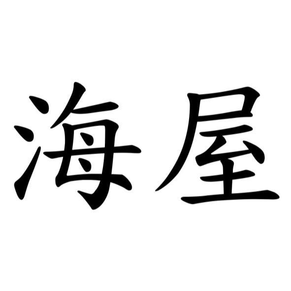 海屋