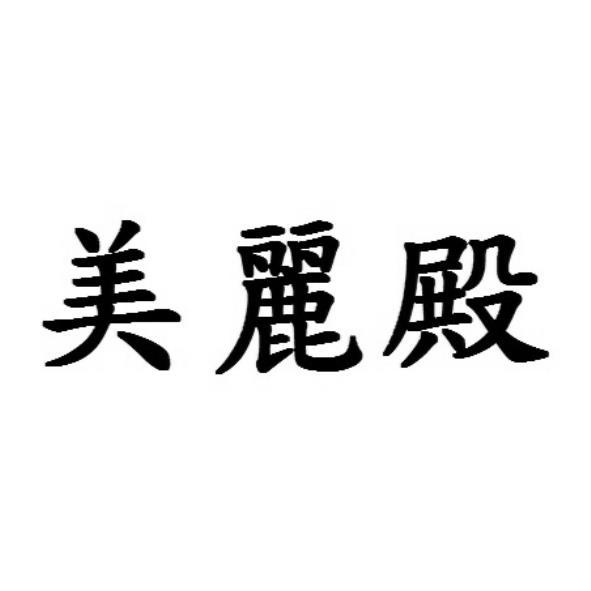 美麗殿