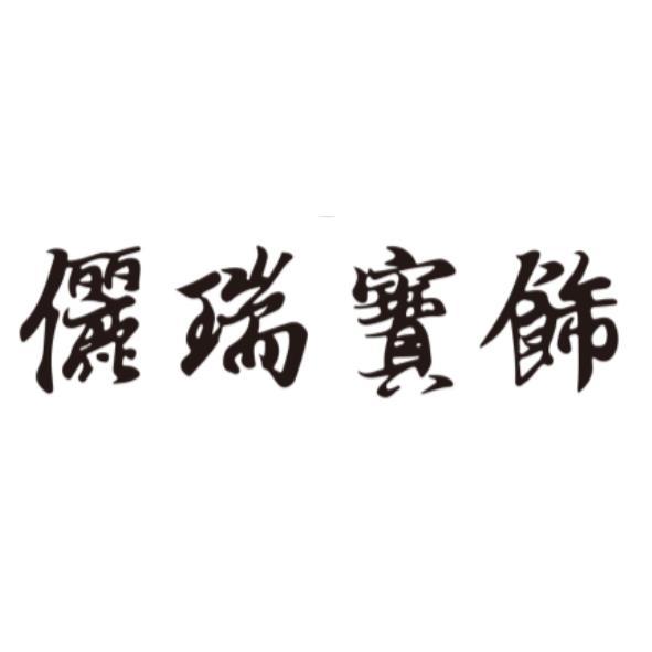 儷瑞寶飾