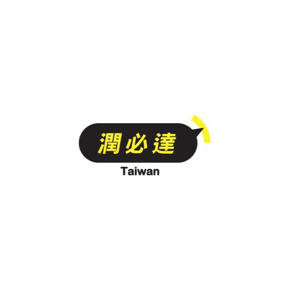 潤必達 Taiwan及圖