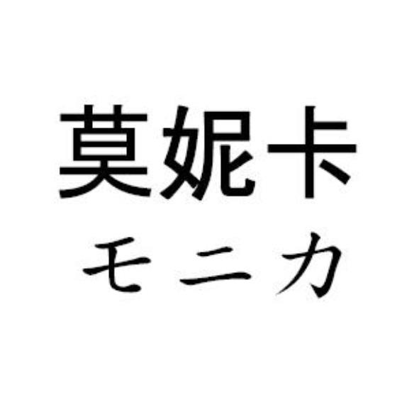 莫妮卡 モニカ