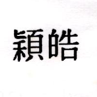 穎皓