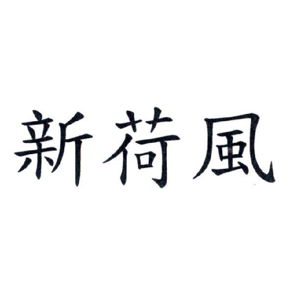 新荷風