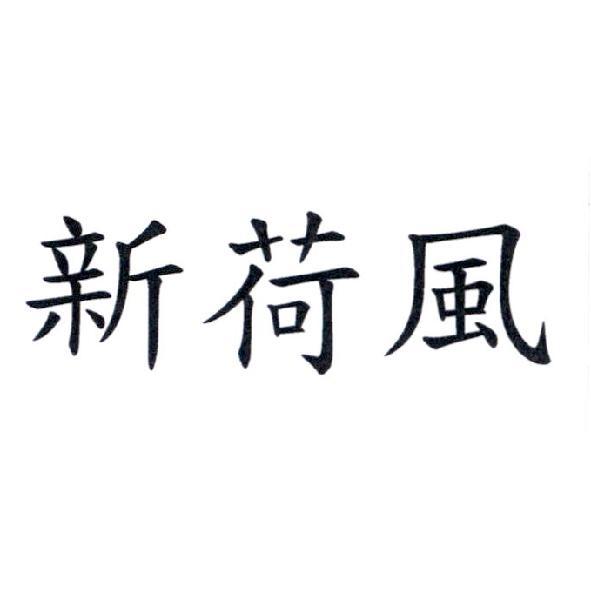 新荷風