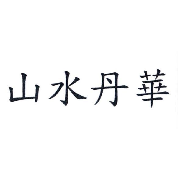 山水丹華