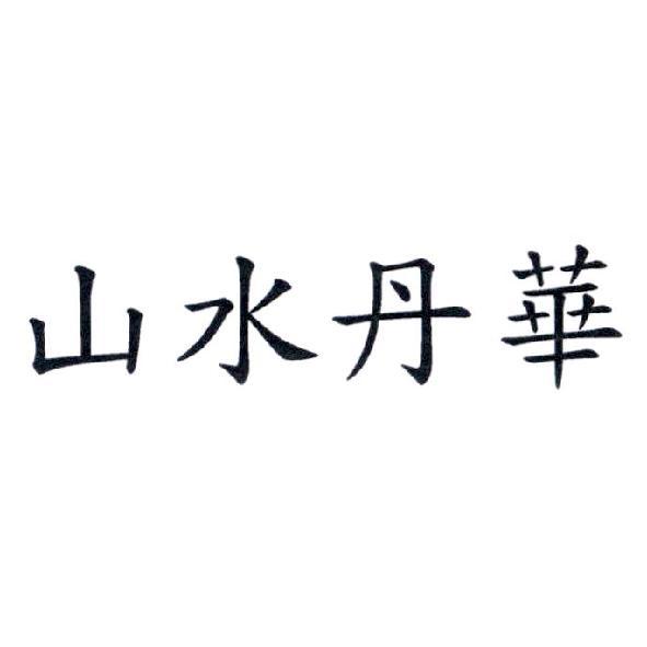 山水丹華