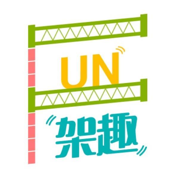 F UN 架趣設計圖