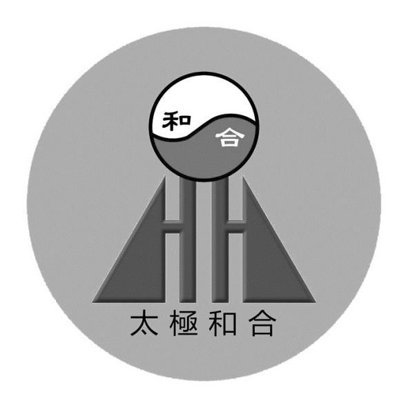 太極和合及圖
