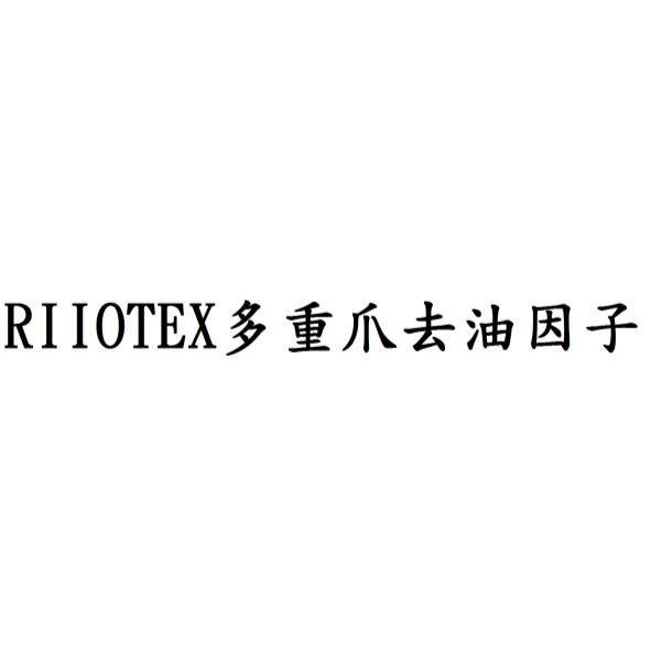 RIIOTEX多重爪去油因子
