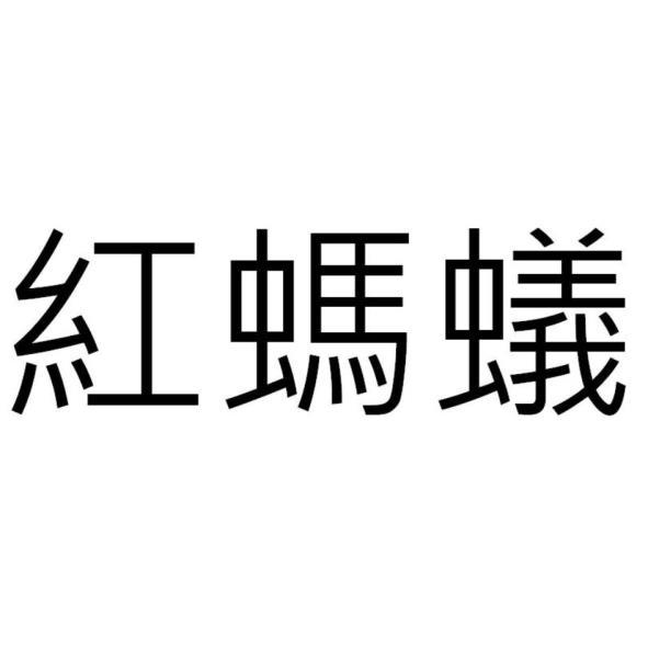 紅螞蟻