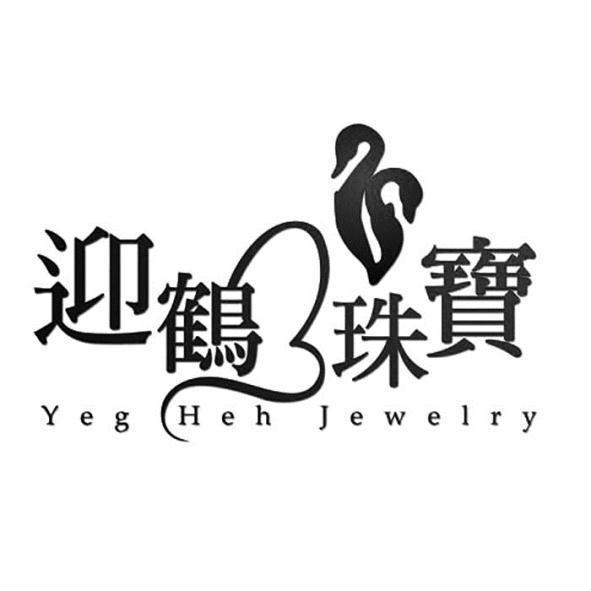迎鶴珠寶YegHeh Jewelry及圖
