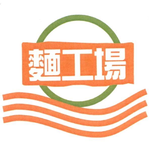 麵工場及圖