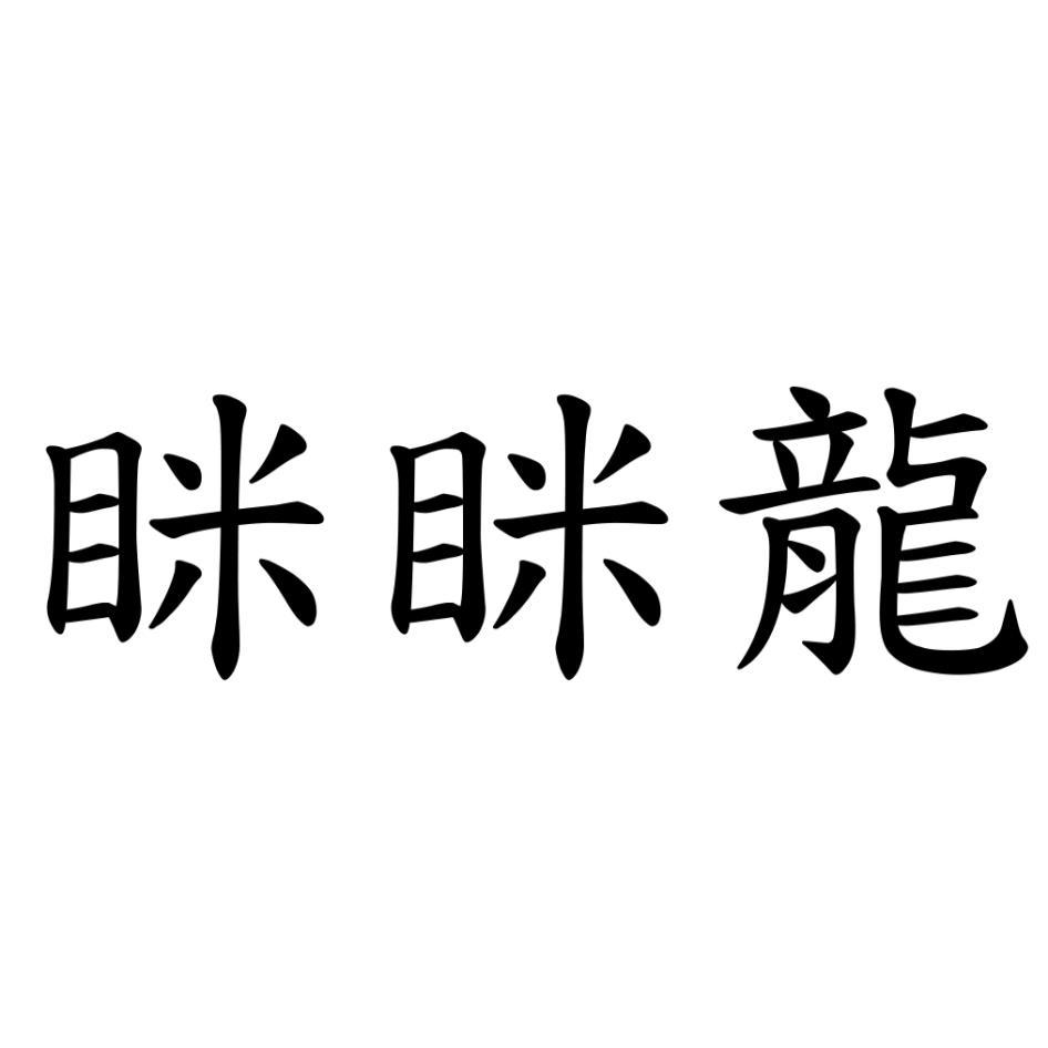 眯眯龍
