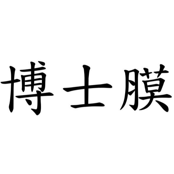 博士膜