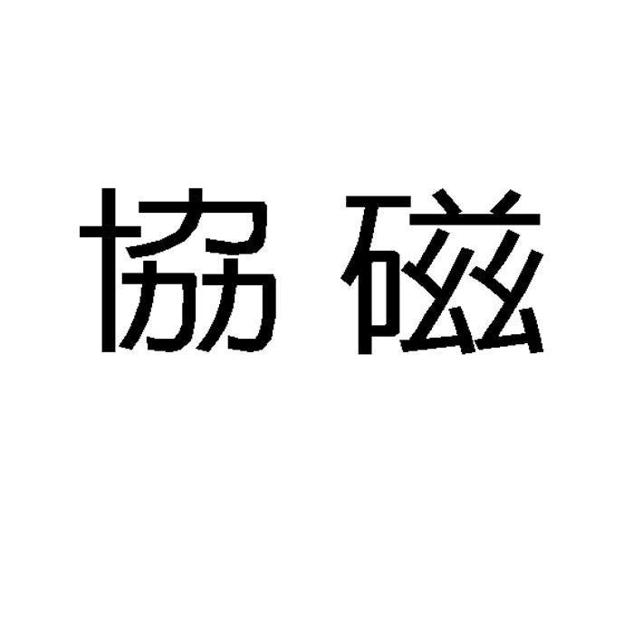 協磁