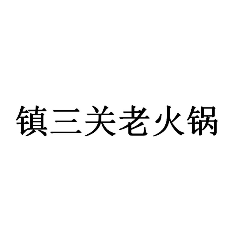 鎮三關老火鍋(簡體字)
