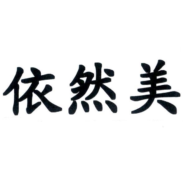 依然美