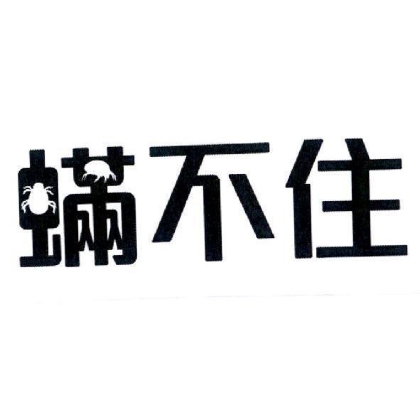 蟎不住