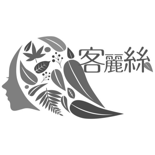 客麗絲及圖