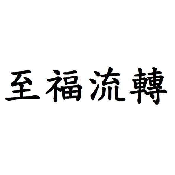 至福氣息國際有限公司-台灣公司網