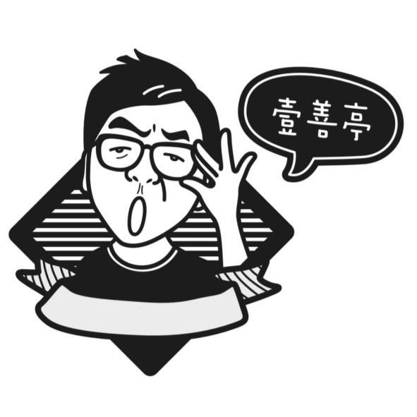 壹善亭及圖