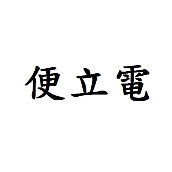 便立電