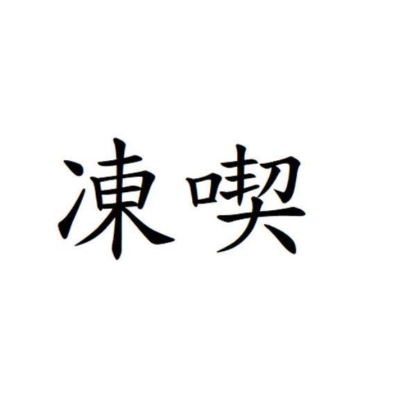 凍喫