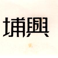 埔興