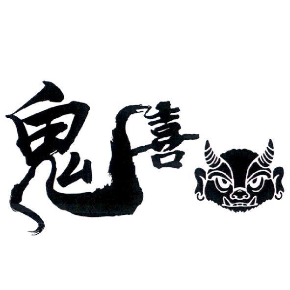 鬼喜及圖