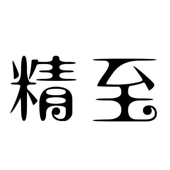 廈門意樹創意設計有限公司 精至