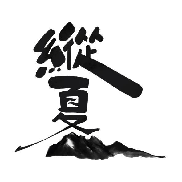縱夏及圖