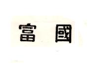 富國（墨色）