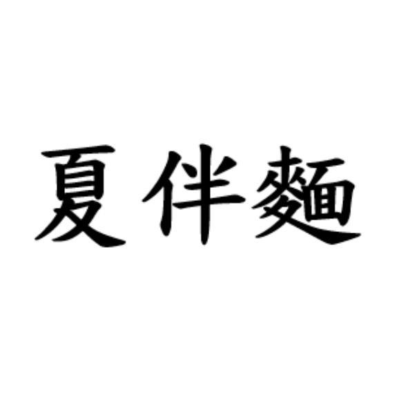夏伴麵