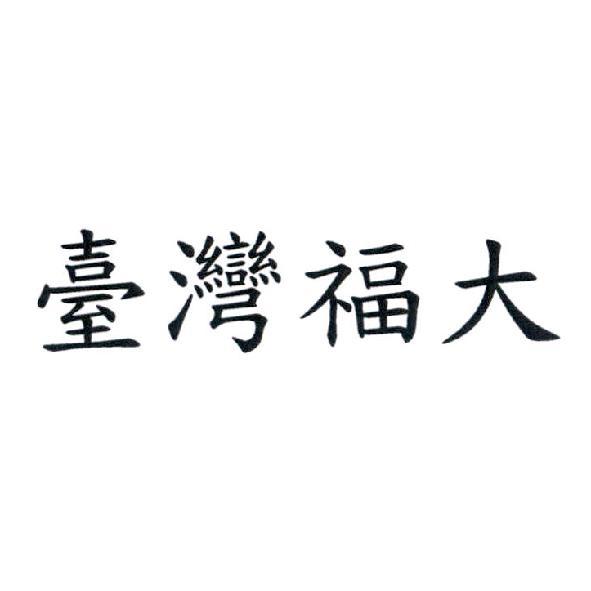 臺灣福大