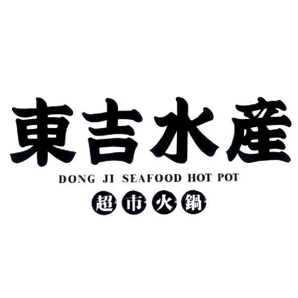 黃永吉 東吉水產 DONG JI SEAFOOD HOT POT 超市火鍋