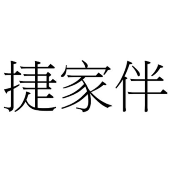 捷家伴