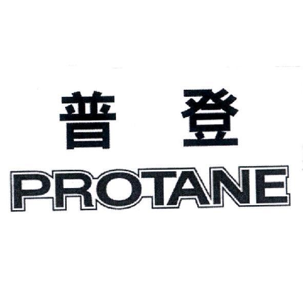 PROTANE 普登
