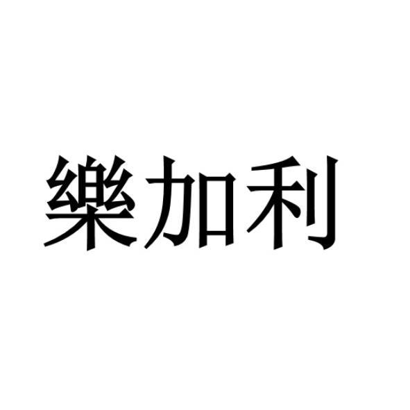 樂加利