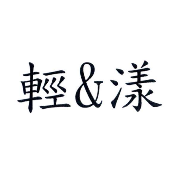 輕＆漾