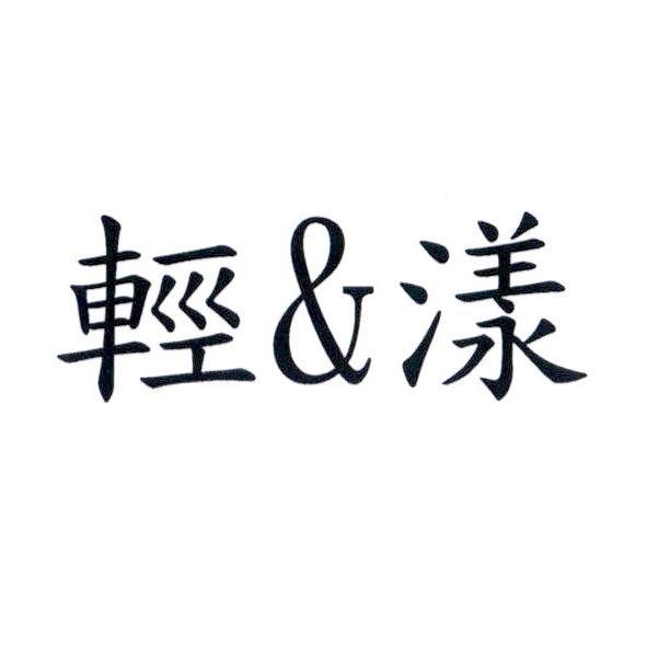 輕＆漾
