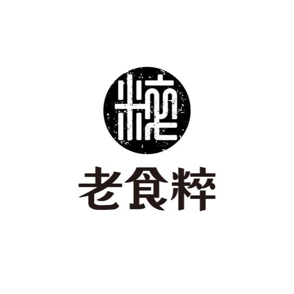 老食粹及圖