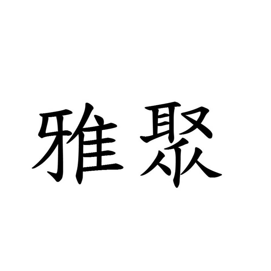 雅聚