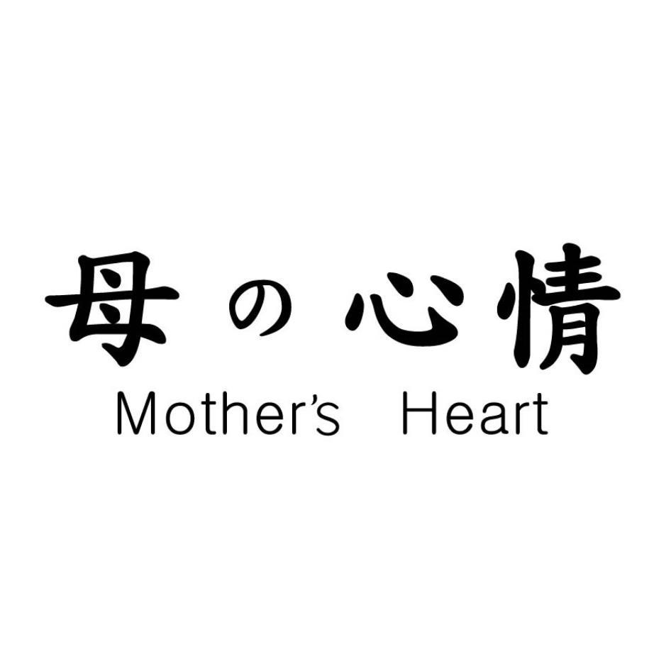 母の心情Mother's Heart