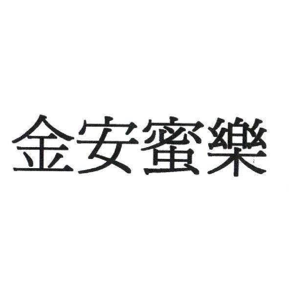金安蜜樂